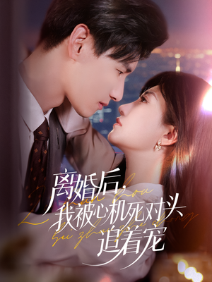 离婚后我被心机死对头追着宠（77集）女主谁演的