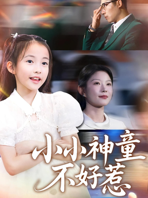 小小神童不好惹（60集）免费短剧全集看