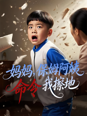 妈妈保姆阿姨命令我擦地（40集）最新短剧抢先看