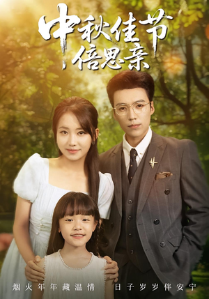 中秋佳节倍思亲（62集）新短剧推荐