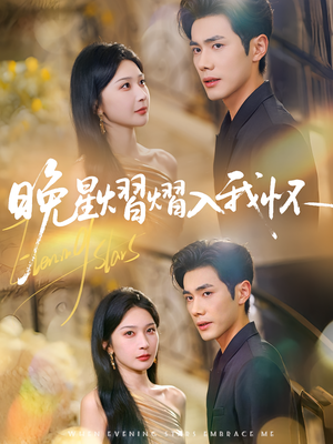 晚星熠熠入我怀（87集）全集