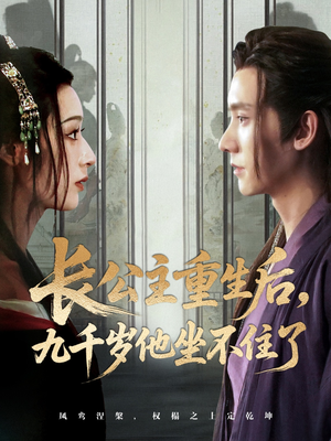 长公主重生后九千岁他坐不住了（89集）免费观看就是爽