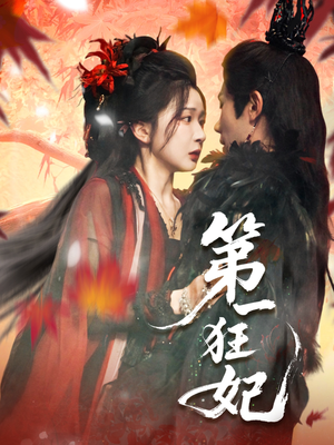 第一狂妃（70集）爆款短剧一起追