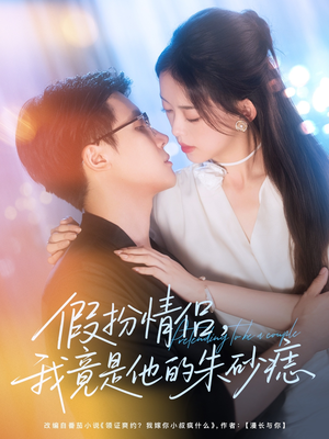 假扮情侣我竟是他的朱砂痣（82集）短剧爆款推荐