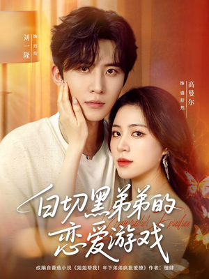 白切黑弟弟的恋爱游戏（89集）火爆短剧推荐