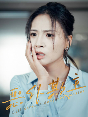 恶仆欺主（30集）精彩短剧来了