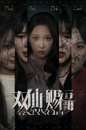 双仙赐福（33集）短剧更新抢先看