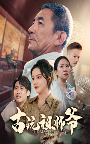 古玩祖师爷(63集) 古玩祖师爷(63集)在线看完整版