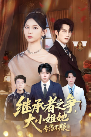 继承者之争大小姐她专治不服（61集）剧情简介