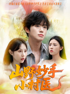 山野妙手小村医（78集）短剧全集完整版