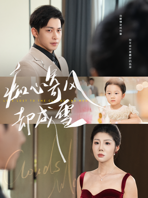 相思错付云与月（61集）全集一网打尽