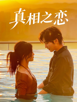 真相之恋（52集）最近很火的短剧