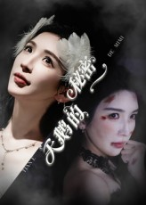 天鹅的秘密（60集）百万短剧抢先看