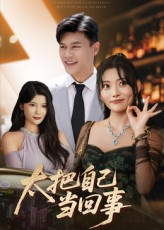 太把自己当回事(60集) 太把自己当回事(60集)原创精彩短剧