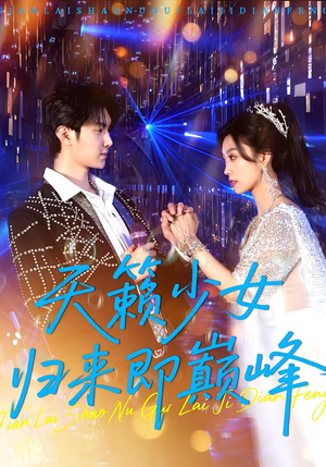 天籁少女归来即巅峰（125集）免费观看就是爽