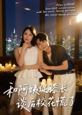 和阿姨促膝长谈后校花慌了(59集) 和阿姨促膝长谈后校花慌了(59集)爆款热门短剧