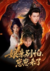 娘亲别怕崽崽来了（61集）简直不要太好看