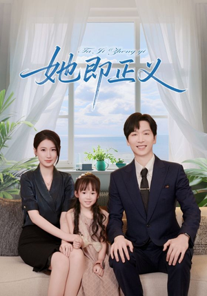 她即正义(74集) 她即正义(74集)每日短剧推荐