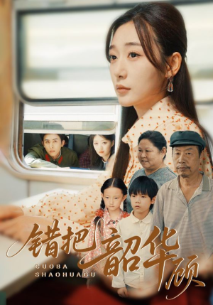 错把韶华顾（63集）精彩热门短剧