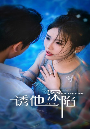 诱他深陷（65集）在线观看