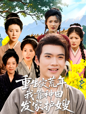 重生灾荒年我靠种田发家护嫂(70集) 重生灾荒年我靠种田发家护嫂(70集)真的太好看了