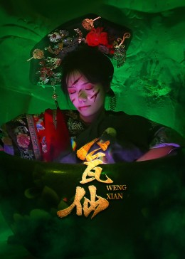 瓮仙（15集）火爆短剧热播中