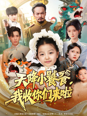 天降小饕餮我收你们来啦（75集）全网独播免费看