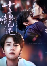 十年恩情已还我假死重获新生(62集) 十年恩情已还我假死重获新生(62集)精彩短剧来了