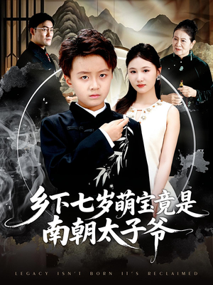 乡下七岁萌宝竟是南朝太子爷（80集）短剧全集更精彩