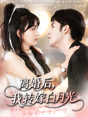 离婚后我转嫁白月光（85集）网盘在线观看