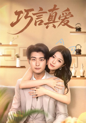 巧言真爱（45集）80到100集