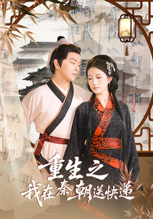 重生之我在秦朝送快递（40集）在线免费观影