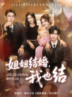 姐姐结婚我也结（60集）高清无码免费看