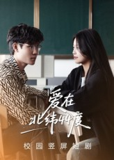 爱在北纬44度（30集）短剧看全集