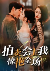 拍卖会上我惊艳全场（30集）短剧推荐上热门