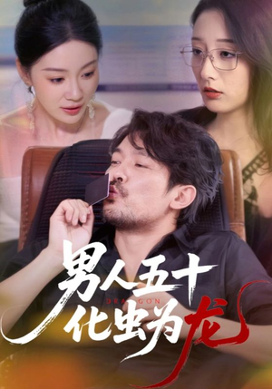 男人五十化虫为龙（60集）看到大结局