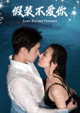 假装不爱你(50集) 假装不爱你(50集)热门短剧来袭