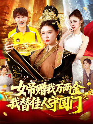 女帝赠我万两金我替佳人守国门 (102集) 无需会员轻松看