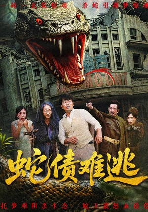 蛇债难逃（50集）免费全集短剧