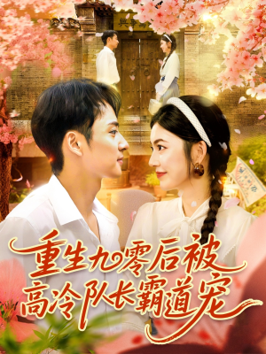 重生九零后被高冷队长霸道宠 (95集) 好看到停不下来