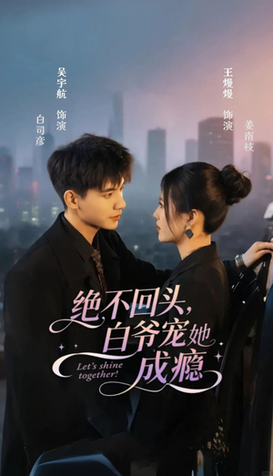 绝不回头白爷宠她成瘾（86集）古代短剧推荐