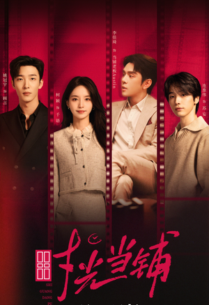 时光当铺（全集）热门短剧抢先看