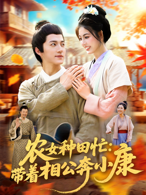 农女种田忙带着相公奔小康 (88集) 农女种田忙带着相公奔小康 (88集) 免费看