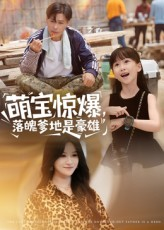 萌宝惊爆落魄爹地是豪雄（60集）热门短剧推广