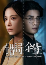 错局余生（68集）看短剧放松一下
