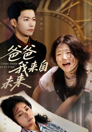 爸爸我来自未来（65集）短剧抢先看全集