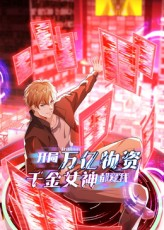 开局万亿物资千金女神都爱我(60集) 开局万亿物资千金女神都爱我(60集)怎么看全集