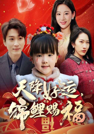 福运萌宝之见者好运(60集) 福运萌宝之见者好运(60集)最新短剧推荐