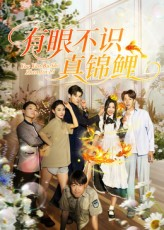 有眼不识真锦鲤(35集) 有眼不识真锦鲤(35集)抢先看新短剧