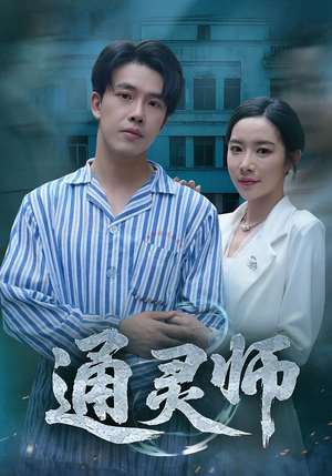 精神病院走出的男人（61集）超级好看的短剧